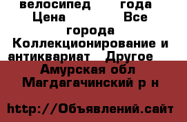 велосипед 1930 года › Цена ­ 85 000 - Все города Коллекционирование и антиквариат » Другое   . Амурская обл.,Магдагачинский р-н